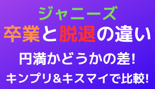 【ジャニーズ】卒業と脱退の違いは円満かどうか!キンプリやキスマイで比較