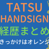 TATSU(HANDSIGN)の経歴まとめ!手話のきっかけはオレンジデイズ