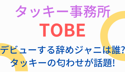 タッキーの事務所TOBEからデビューする辞めジャニは誰?匂わせで平野紫耀は確定か
