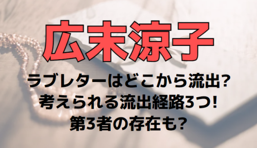 【どこから】広末涼子の手紙(ラブレター)流出経路3つ!第3者の存在も?