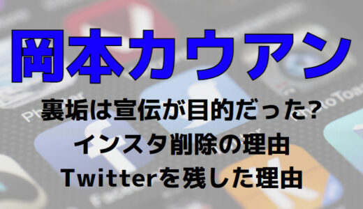 カウアン岡本の裏垢は宣伝だった!?炎上後アカウント削除で証拠隠滅か