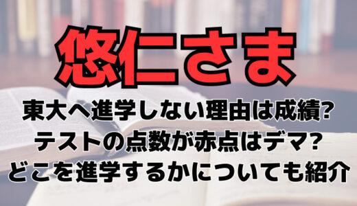 悠仁さまは成績低迷で東大へ進学できない?テストの点数が赤点!?噂の真相を調査