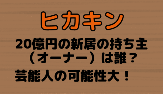 ヒカキン新居は誰の家？持ち主(オーナー)は芸能人の可能性大！