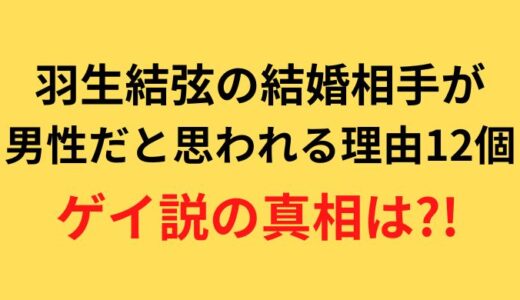 羽生結弦の結婚相手が男性はデマ!予想された理由12選とゲイ説の真相とは?