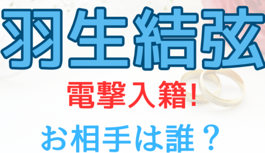 【画像】羽生結弦の結婚相手(妻)はまゆゆじゃない!出会いや馴れ初めまとめ