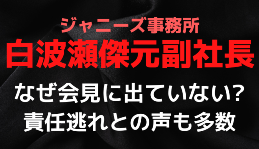 白波瀬傑元副社長はなぜ会見に出てこない?責任逃れで逃げたか