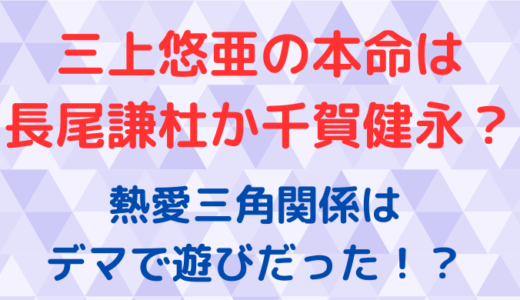 三上悠亜の本命は長尾謙杜と千賀健永じゃない!熱愛三角関係はデマで遊びだった!?