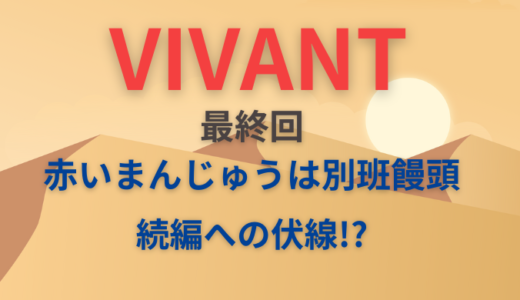 VIVANT最終回｜置いてあるぞの赤いまんじゅうは別班饅頭!続編への伏線!?