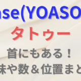 【最新画像】Ayase(YOASOBI)のタトゥーは首にもある!意味や数、位置総まとめ