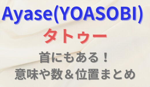 【最新画像】Ayase(YOASOBI)のタトゥーは首にもある!意味や数、位置総まとめ