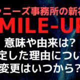 【3分解説】SMILE-UP.(スマイルアップ)の意味や由来は社会貢献プロジェクト!SMAPに似てると批判も