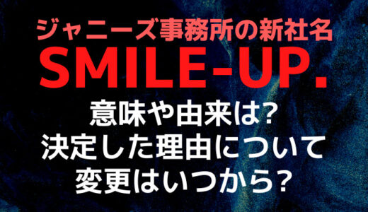 【3分解説】SMILE-UP.(スマイルアップ)の意味や由来は社会貢献プロジェクト!SMAPに似てると批判も
